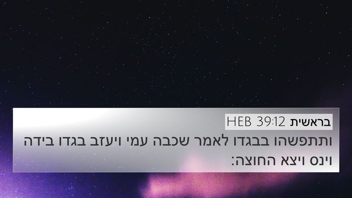 בראשית 39:12 HEB Bible Verse Image