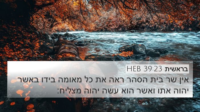 בראשית 39:23 HEB Bible Verse Image