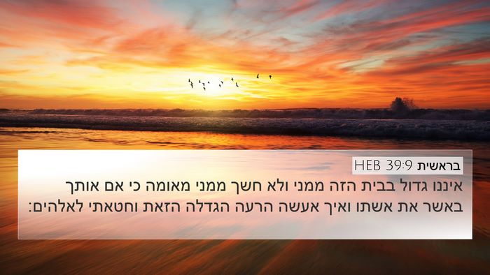 בראשית 39:9 HEB Bible Verse Image