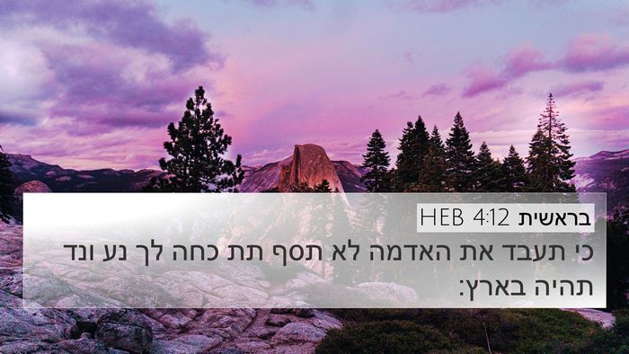 בראשית 4:12 HEB Bible Verse Image