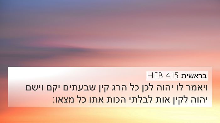 בראשית 4:15 HEB Bible Verse Image
