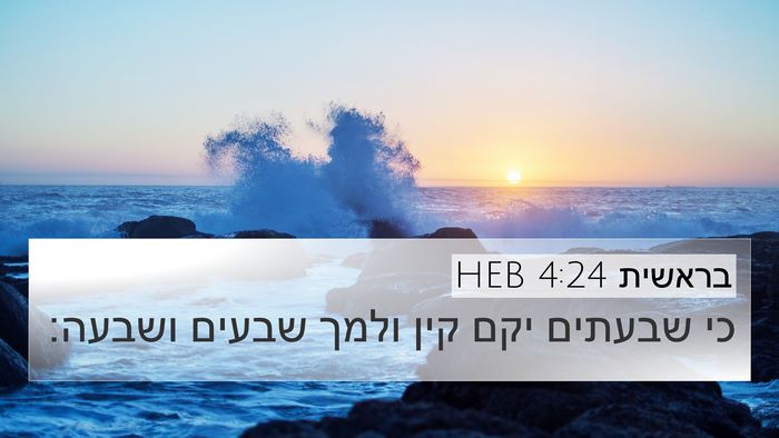 בראשית 4:24 HEB Bible Verse Image