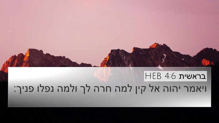 בראשית 4:6 HEB 4K Wallpaper - ויאמר יהוה אל קין למה חרה - 4K Wallpaper Bible Verse