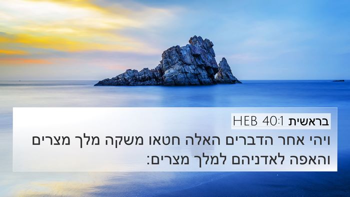 בראשית 40:1 HEB 4K Wallpaper - ויהי אחר הדברים האלה חטאו - 4K Wallpaper Bible Verse