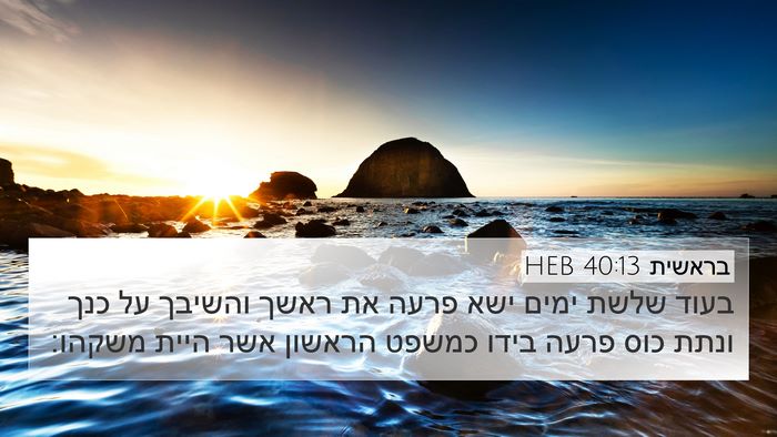 בראשית 40:13 HEB Bible Verse Image