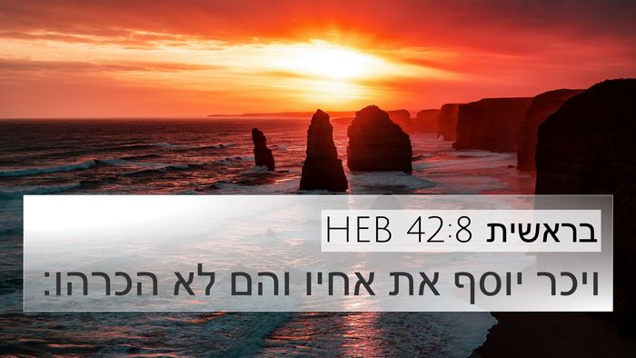 בראשית 42:8 HEB 4K Wallpaper - ויכר יוסף את אחיו והם לא - 4K Wallpaper Bible Verse