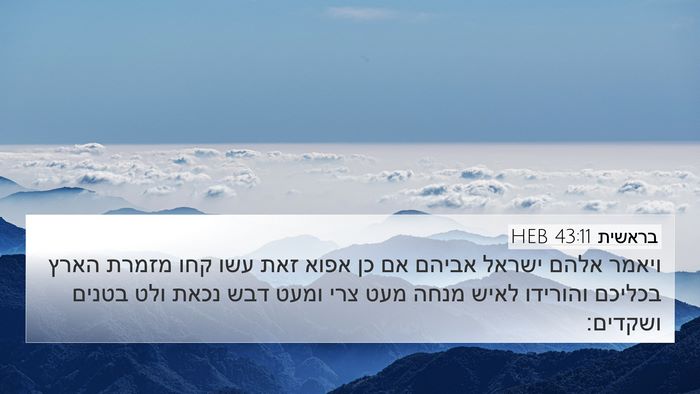 בראשית 43:11 HEB Bible Verse Image