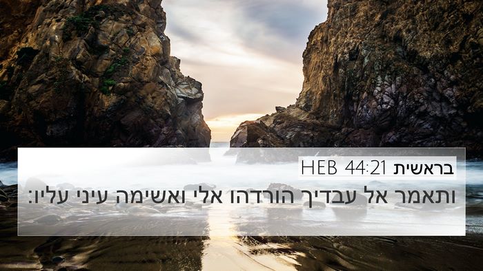 בראשית 44:21 HEB 4K Wallpaper - ותאמר אל עבדיך הורדהו אלי - 4K Wallpaper Bible Verse