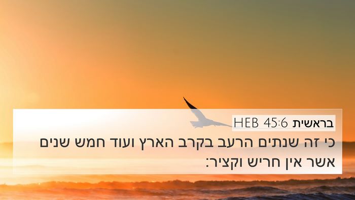 בראשית 45:6 HEB Bible Verse Image