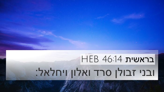 בראשית 46:14 HEB Bible Verse Image