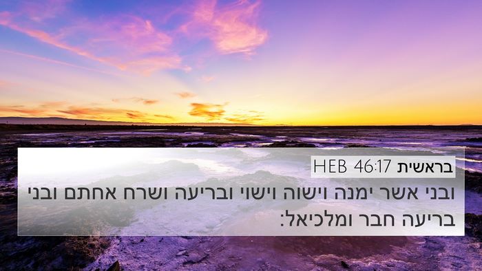 בראשית 46:17 HEB Bible Verse Image