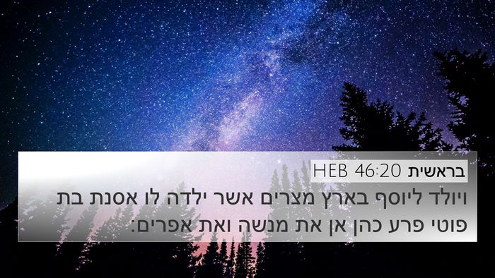 בראשית 46:20 HEB Bible Verse Image