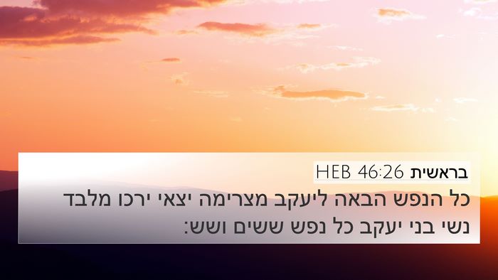 בראשית 46:26 HEB Bible Verse Image
