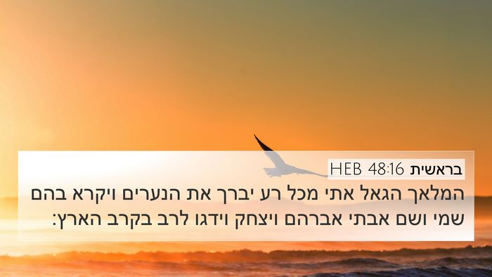 בראשית 48:16 HEB Bible Verse Image