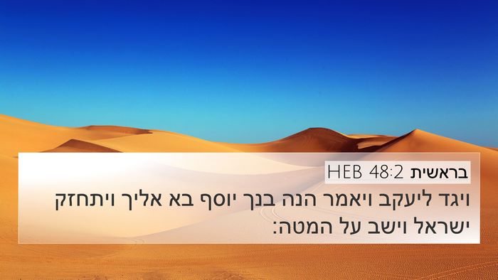 בראשית 48:2 HEB Bible Verse Image