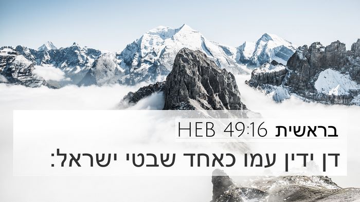בראשית 49:16 HEB Bible Verse Image
