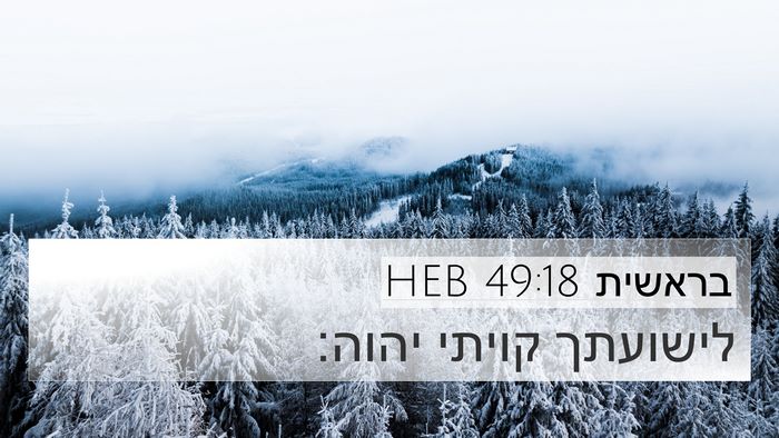בראשית 49:18 HEB Bible Verse Image
