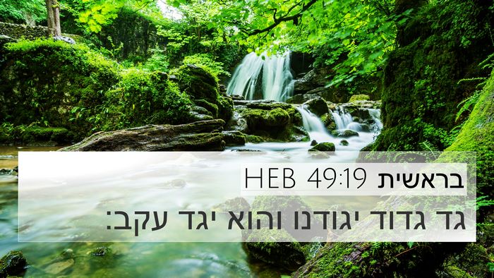 בראשית 49:19 HEB Bible Verse Image