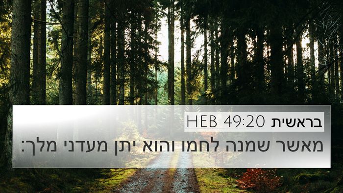 בראשית 49:20 HEB Bible Verse Image