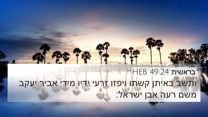 בראשית 49:24 HEB Bible Verse Image