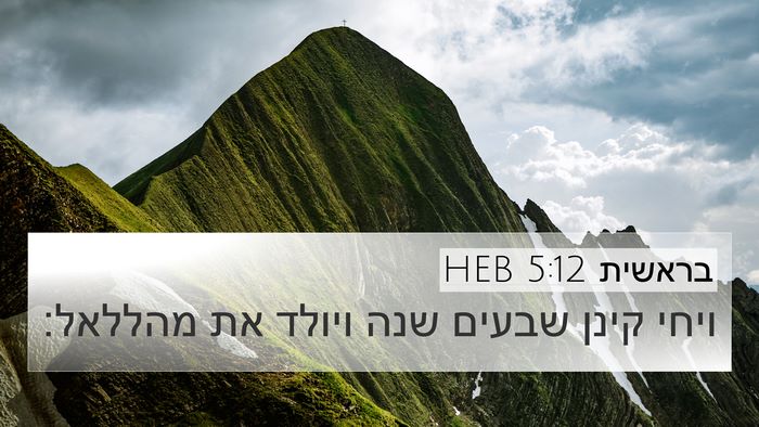 בראשית 5:12 HEB 4K Wallpaper - ויחי קינן שבעים שנה ויולד - 4K Wallpaper Bible Verse