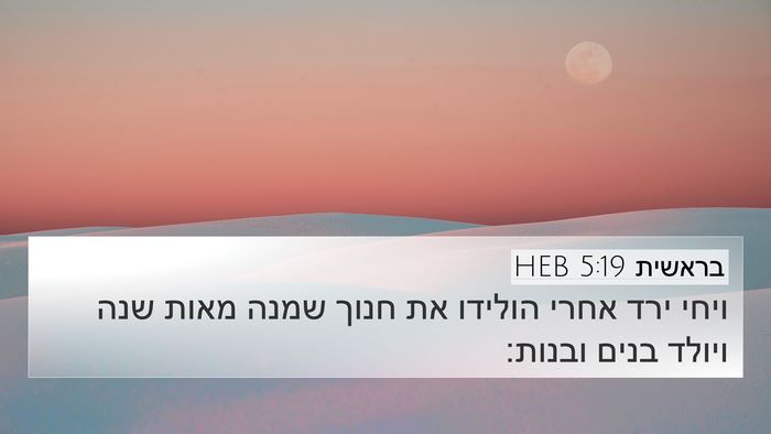 בראשית 5:19 HEB Bible Verse Image