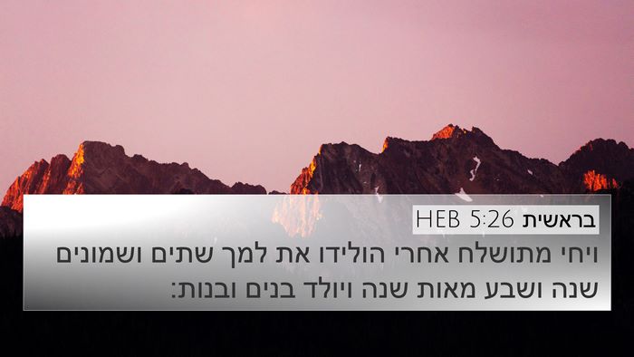 בראשית 5:26 HEB 4K Wallpaper - ויחי מתושלח אחרי הולידו את - 4K Wallpaper Bible Verse