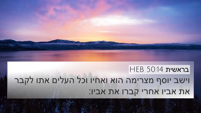 בראשית 50:14 HEB 4K Wallpaper - וישב יוסף מצרימה הוא ואחיו - 4K Wallpaper Bible Verse