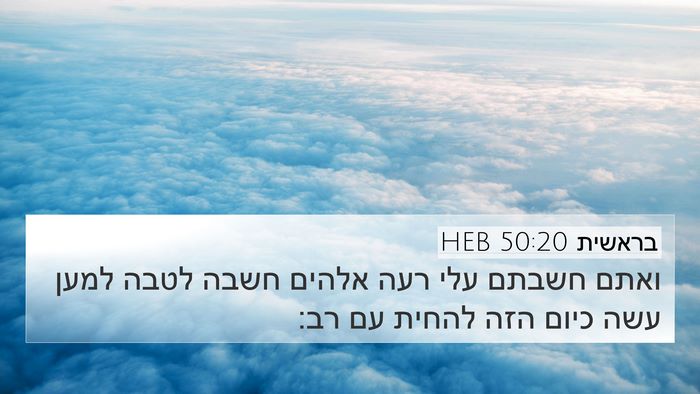 בראשית 50:20 HEB Bible Verse Image