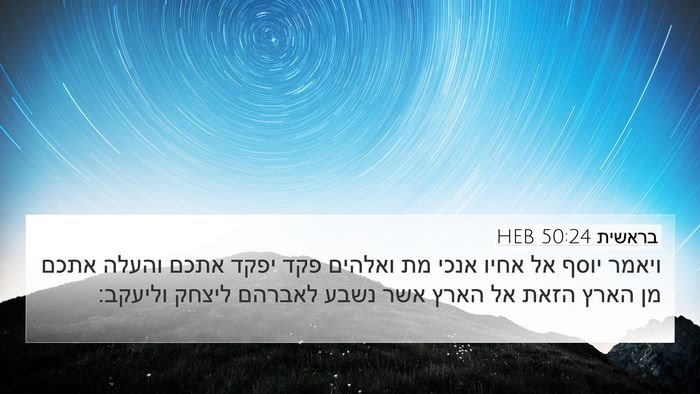 בראשית 50:24 HEB Bible Verse Image