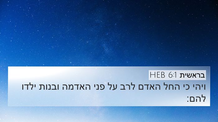 בראשית 6:1 HEB 4K Wallpaper - ויהי כי החל האדם לרב על פני - 4K Wallpaper Bible Verse