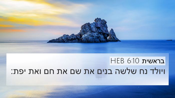 בראשית 6:10 HEB Bible Verse Image