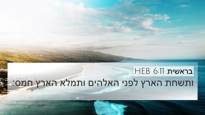 בראשית 6:11 HEB Bible Verse Image