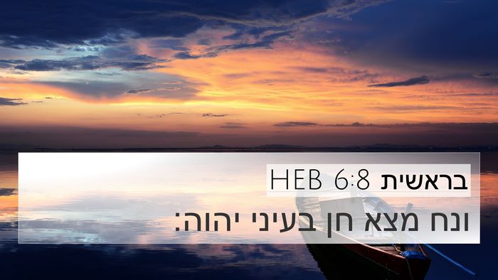 בראשית 6:8 HEB Bible Verse Image