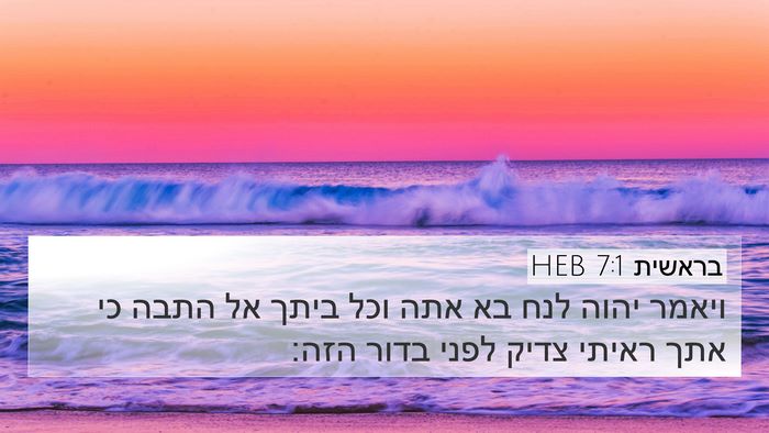בראשית 7:1 HEB Bible Verse Image