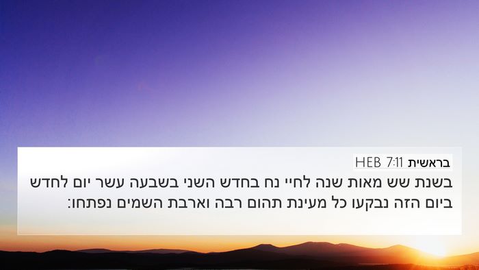 בראשית 7:11 HEB Bible Verse Image