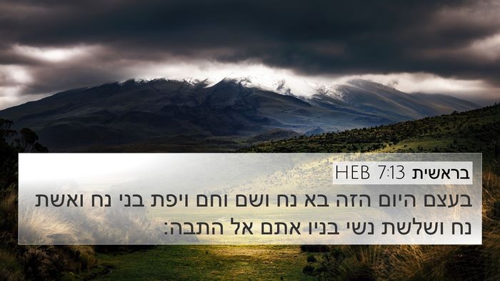 בראשית 7:13 HEB 4K Wallpaper - בעצם היום הזה בא נח ושם וחם - 4K Wallpaper Bible Verse