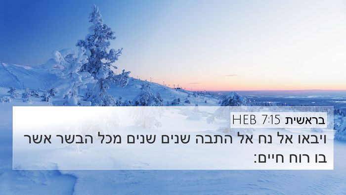 בראשית 7:15 HEB 4K Wallpaper - ויבאו אל נח אל התבה שנים - 4K Wallpaper Bible Verse