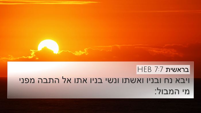 בראשית 7:7 HEB Bible Verse Image