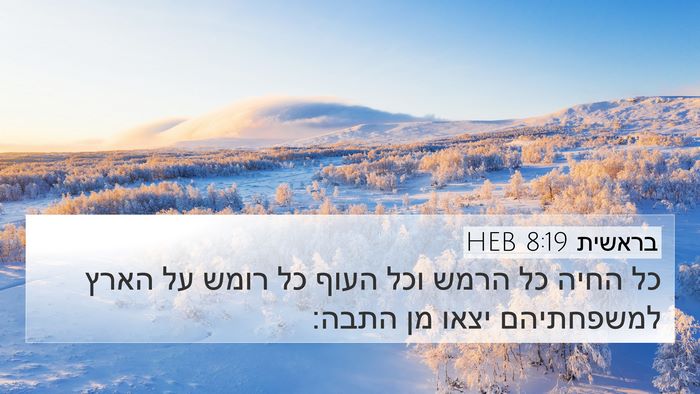 בראשית 8:19 HEB Bible Verse Image