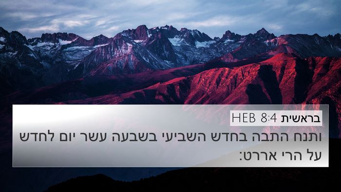 בראשית 8:4 HEB Bible Verse Image