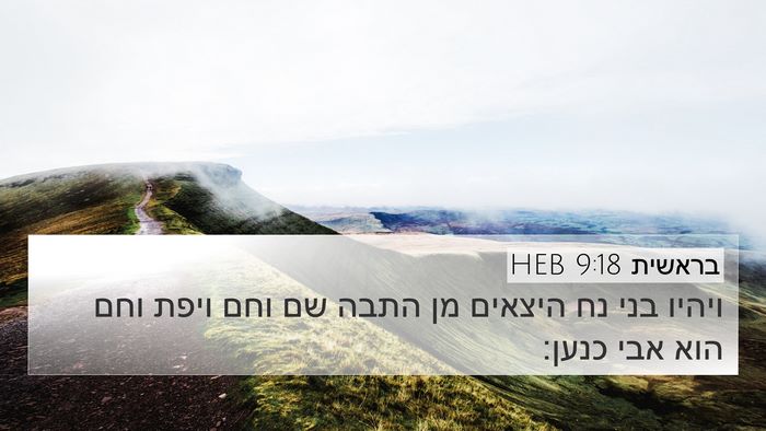 בראשית 9:18 HEB Bible Verse Image