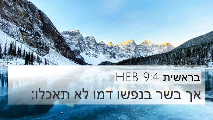 בראשית 9:4 HEB Bible Verse Image