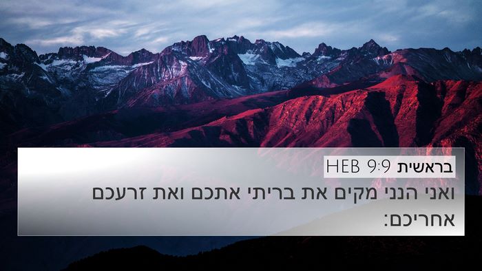 בראשית 9:9 HEB Bible Verse Image