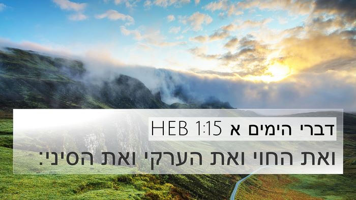 דברי הימים א 1:15 HEB 4K Wallpaper - ואת החוי ואת הערקי ואת - 4K Wallpaper Bible Verse