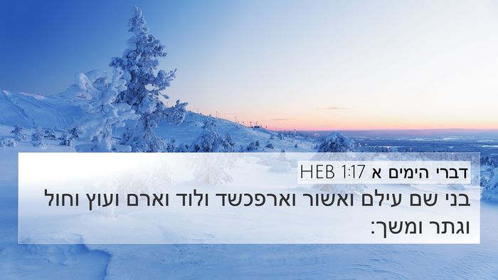 דברי הימים א 1:17 HEB Bible Verse Image
