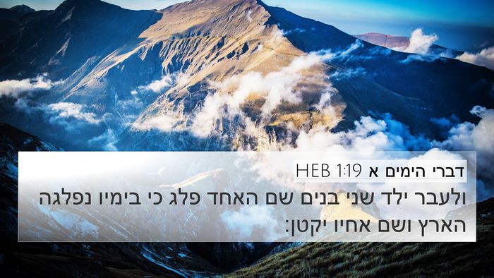 דברי הימים א 1:19 HEB Bible Verse Image