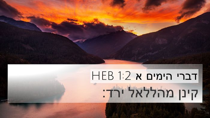 דברי הימים א 1:2 HEB 4K Wallpaper - קינן מהללאל - 4K Wallpaper Bible Verse