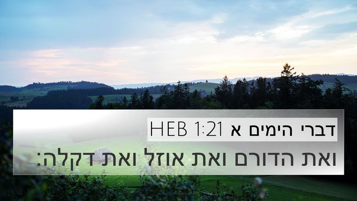 דברי הימים א 1:21 HEB 4K Wallpaper - ואת הדורם ואת אוזל ואת - 4K Wallpaper Bible Verse