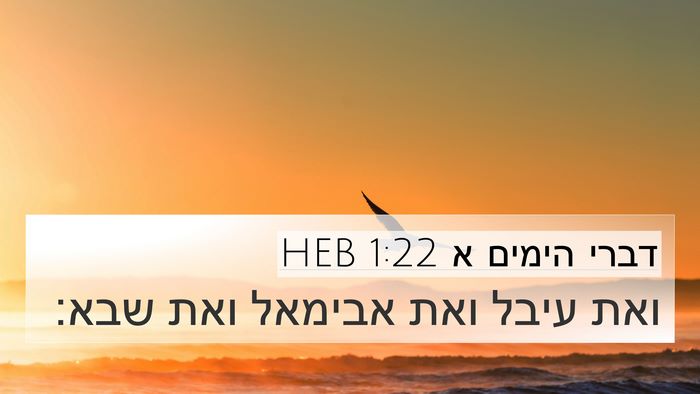 דברי הימים א 1:22 HEB 4K Wallpaper - ואת עיבל ואת אבימאל ואת - 4K Wallpaper Bible Verse